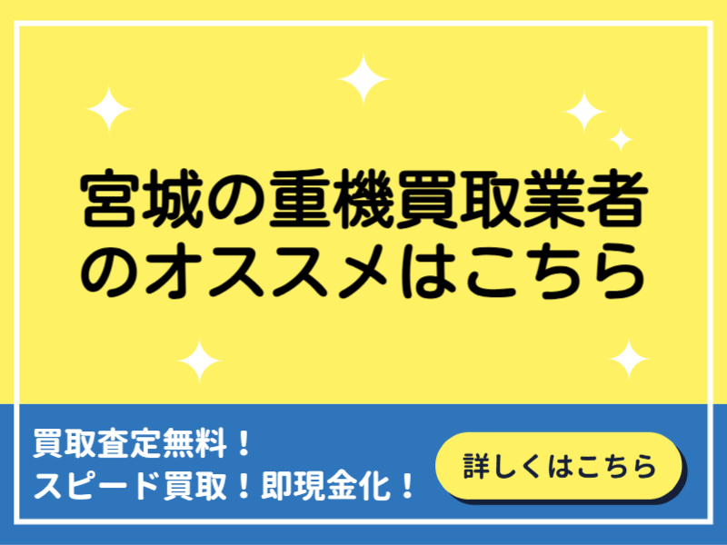 宮城の重機買取業者おすすめ9選！業者選びの方法と高く買取してもらうコツ