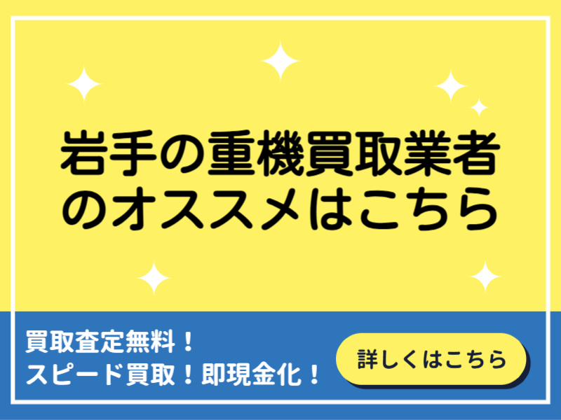 岩手でおすすめの重機買取業者8選！建機・トラック・農機を高く売るならどこ？