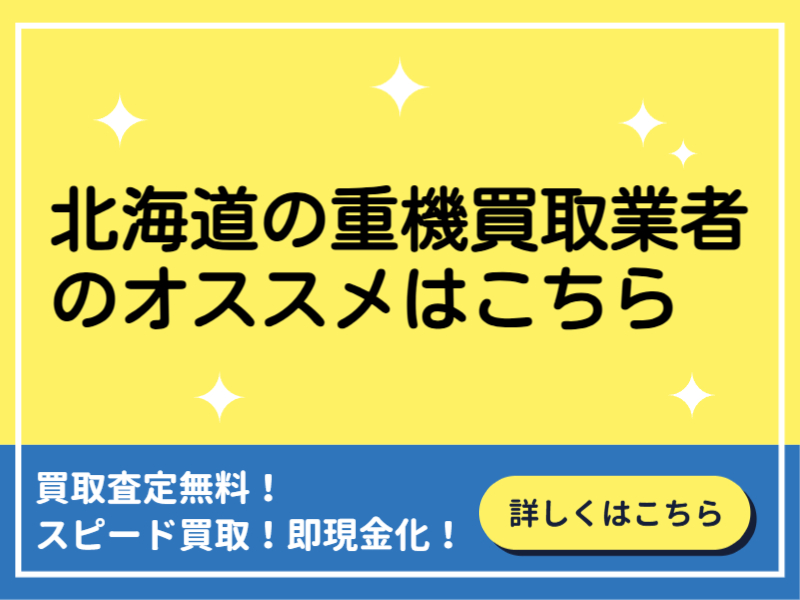 北海道の重機買取業者おすすめ13選！高く売るコツと買取相場を解説！