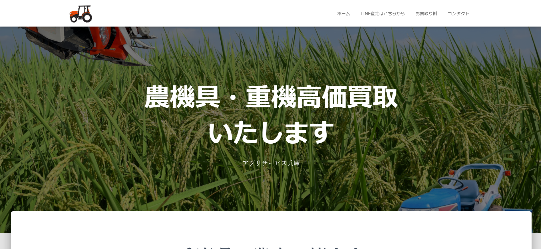 兵庫の重機買取業者のおすすめ「アグリサービス兵庫」