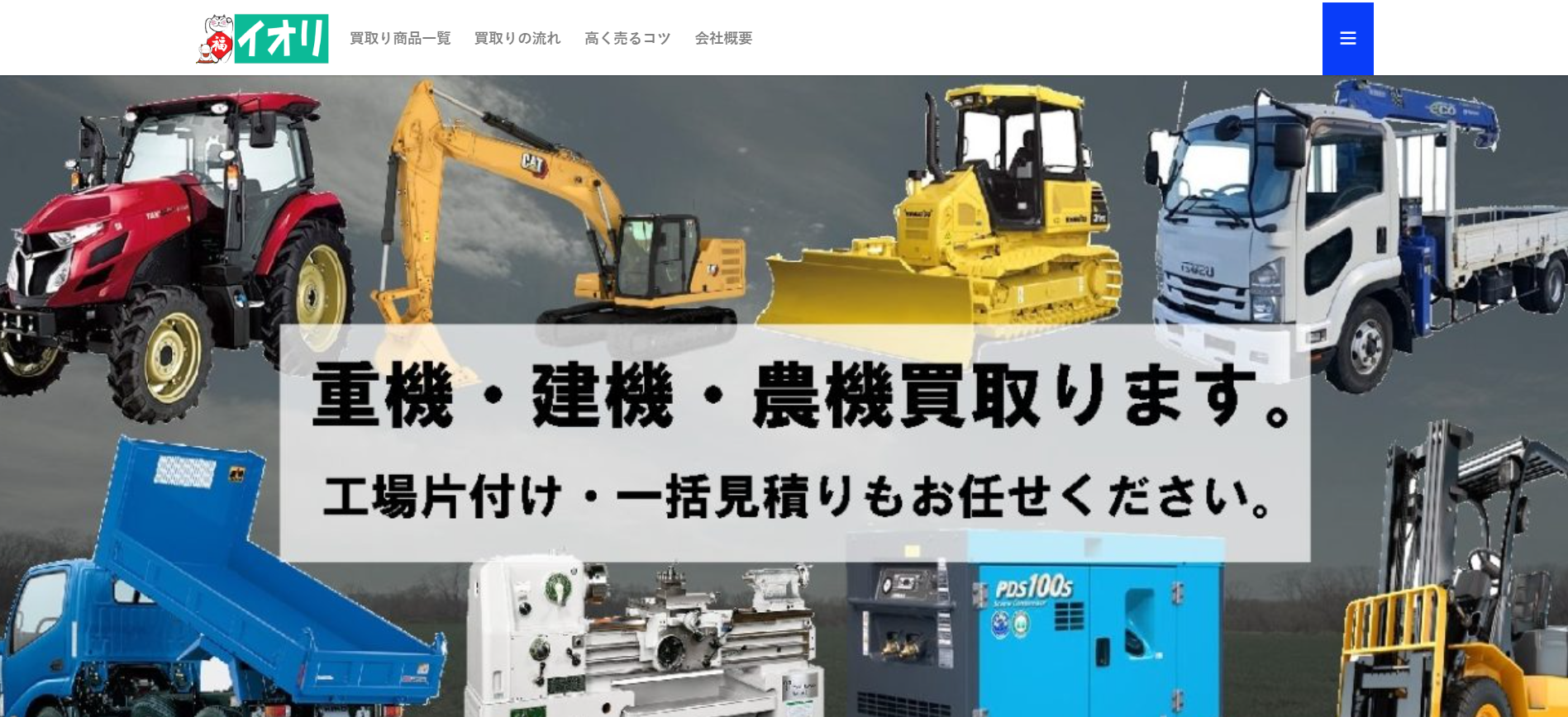 広島の重機買取業者のおすすめ「イオリ」