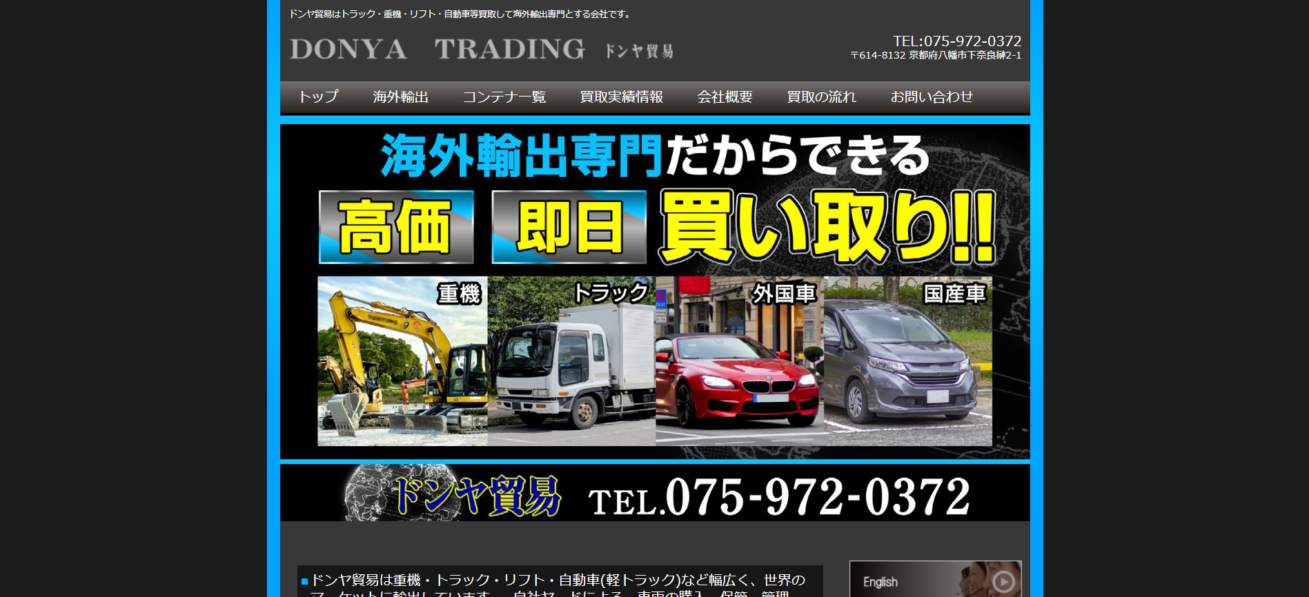 京都の重機買取業者のおすすめ「ドンヤ貿易」