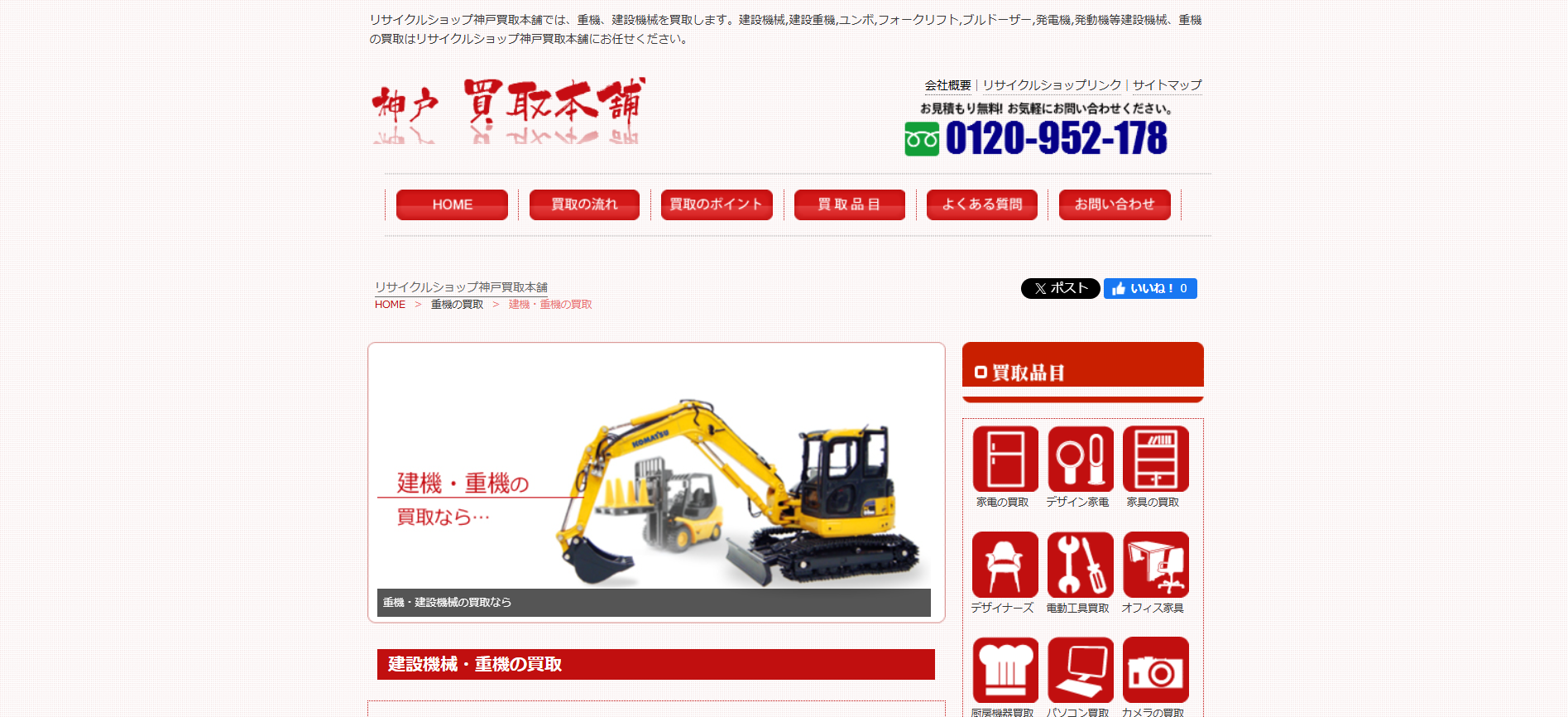 兵庫の重機買取業者のおすすめ「リサイクルショップ神戸買取本舗」