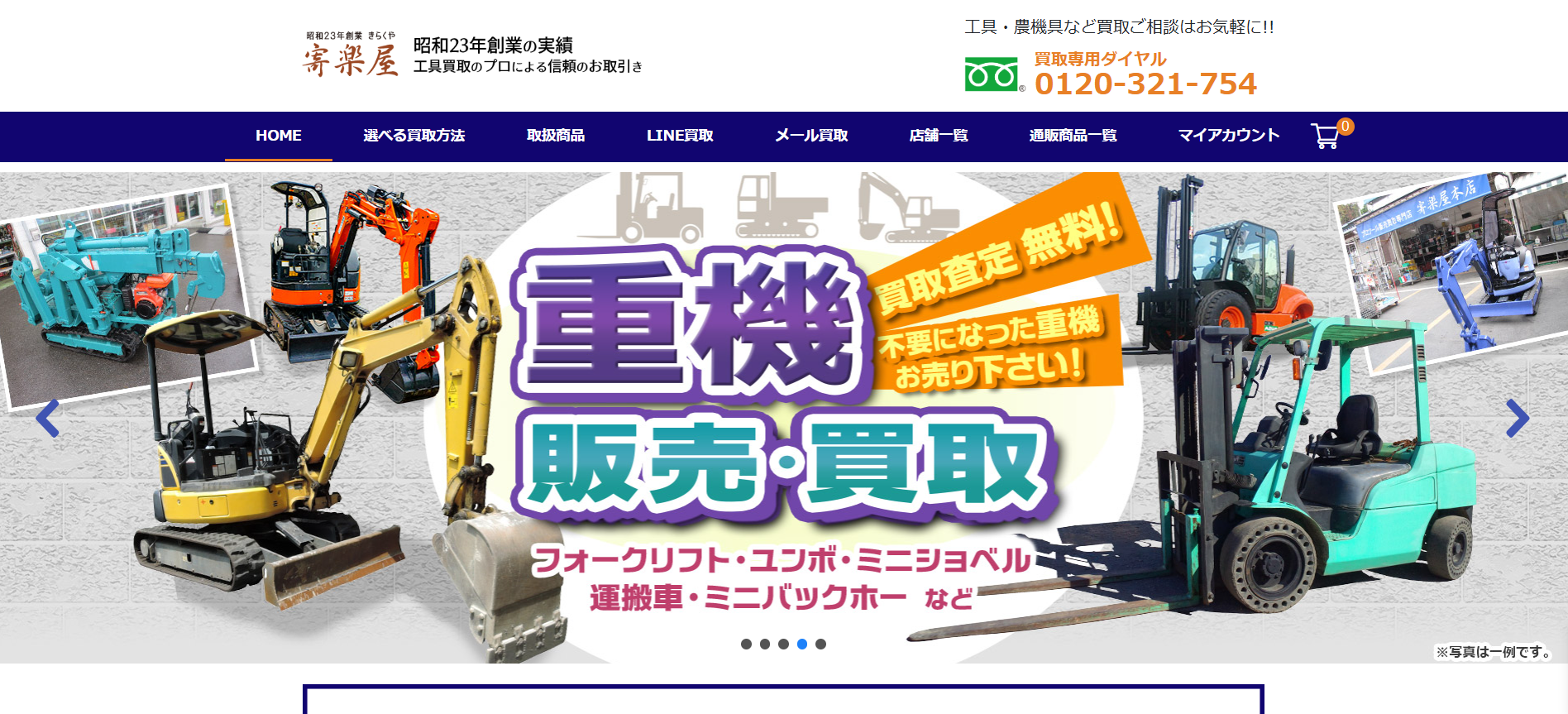 千葉の重機買取業者のおすすめ「寄楽屋」