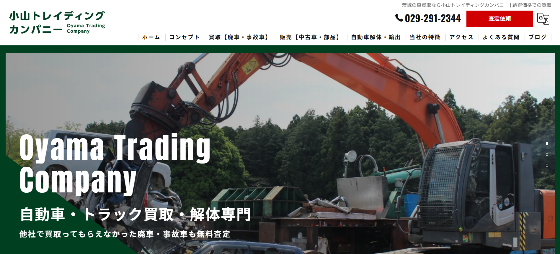 茨城の重機買取業者のおすすめ「小山トレイディングカンパニー」