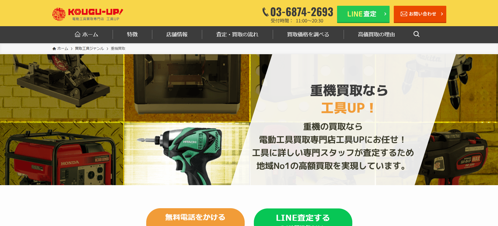 東京の重機買取業者のおすすめ「工具UP」