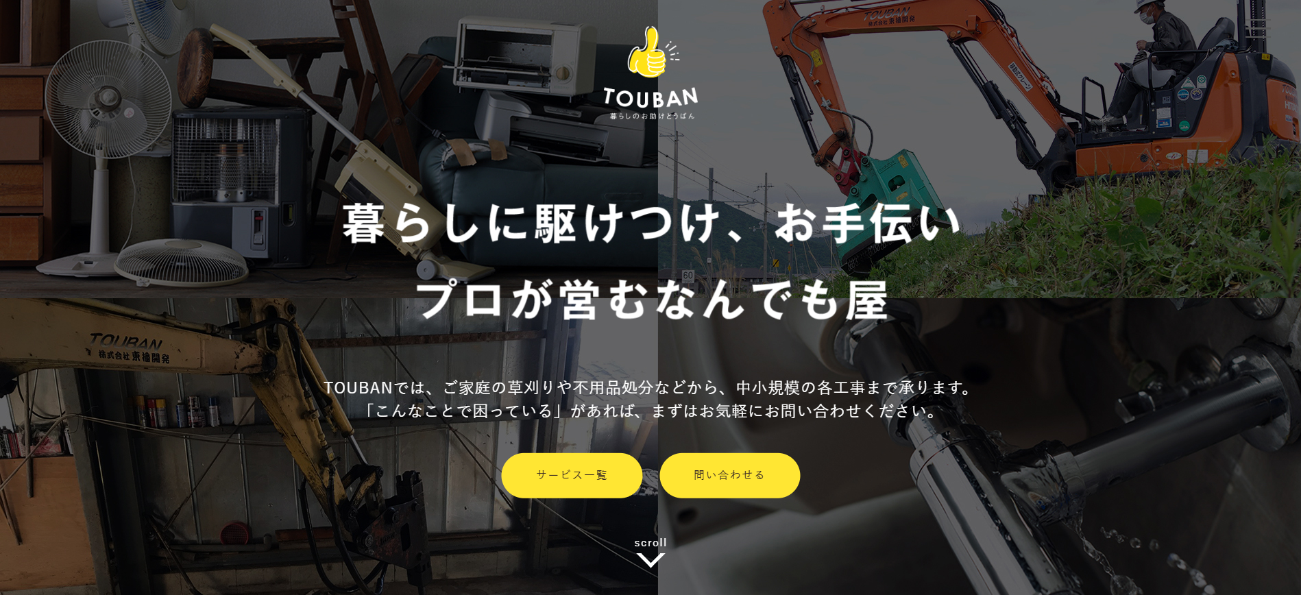 兵庫の重機買取業者のおすすめ「暮らしのお助けTOUBAN」