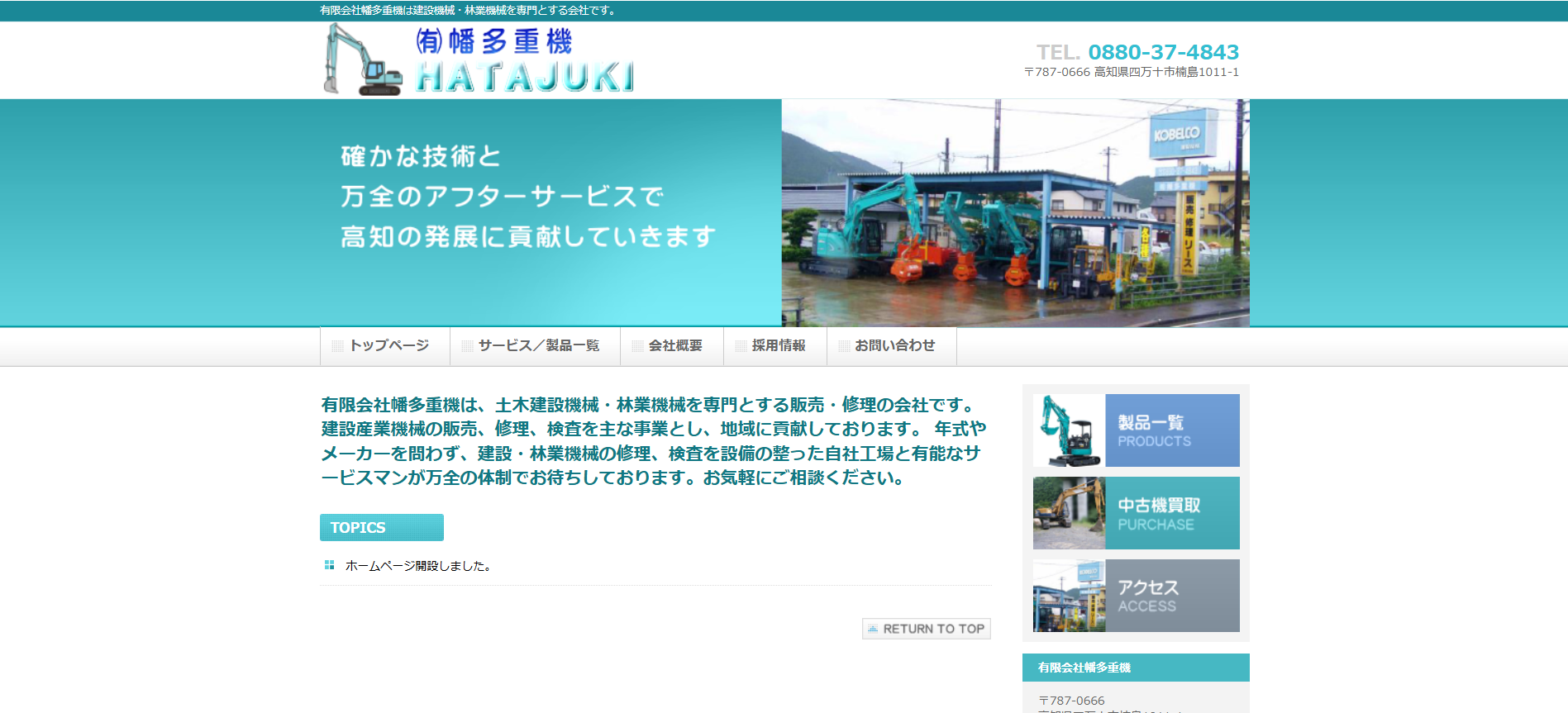 高知の重機買取業者のおすすめ「有限会社幡多重機」