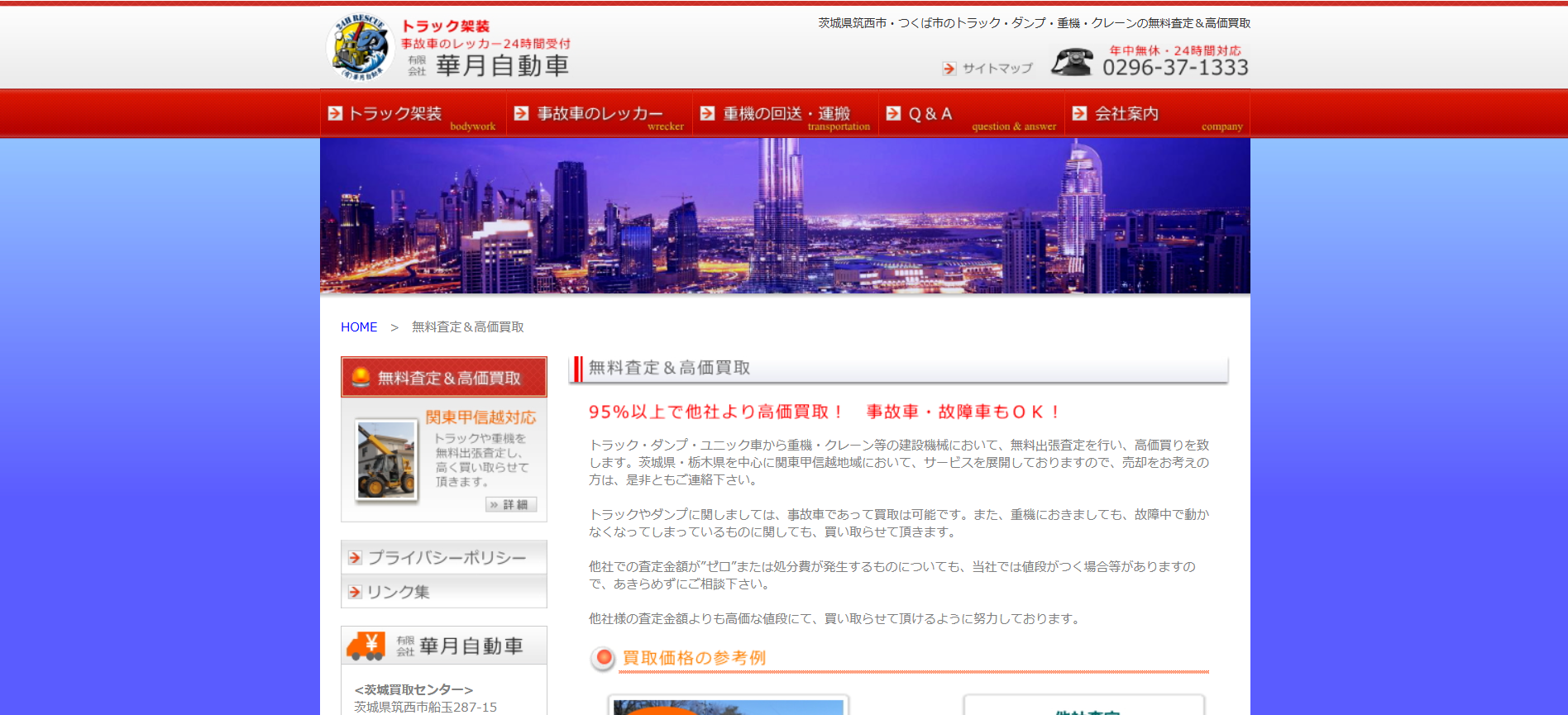 茨城の重機買取業者のおすすめ「有限会社華月自動車」
