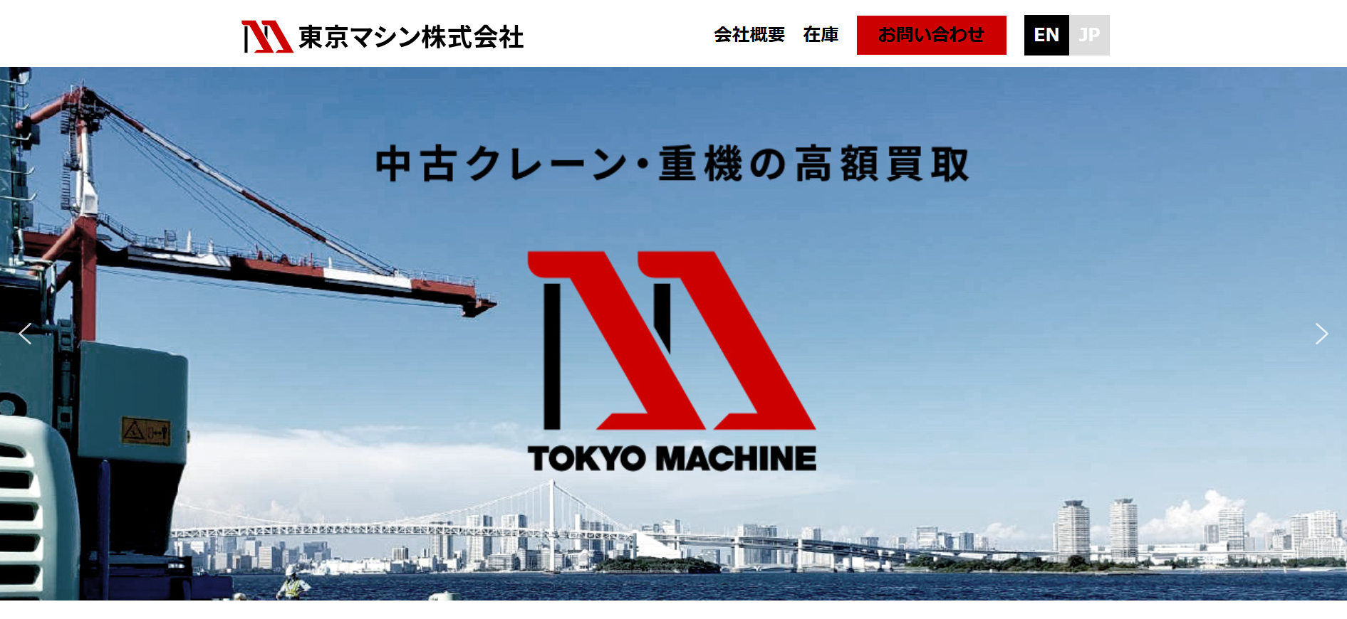 東京の重機買取業者のおすすめ「東京マシン株式会社」