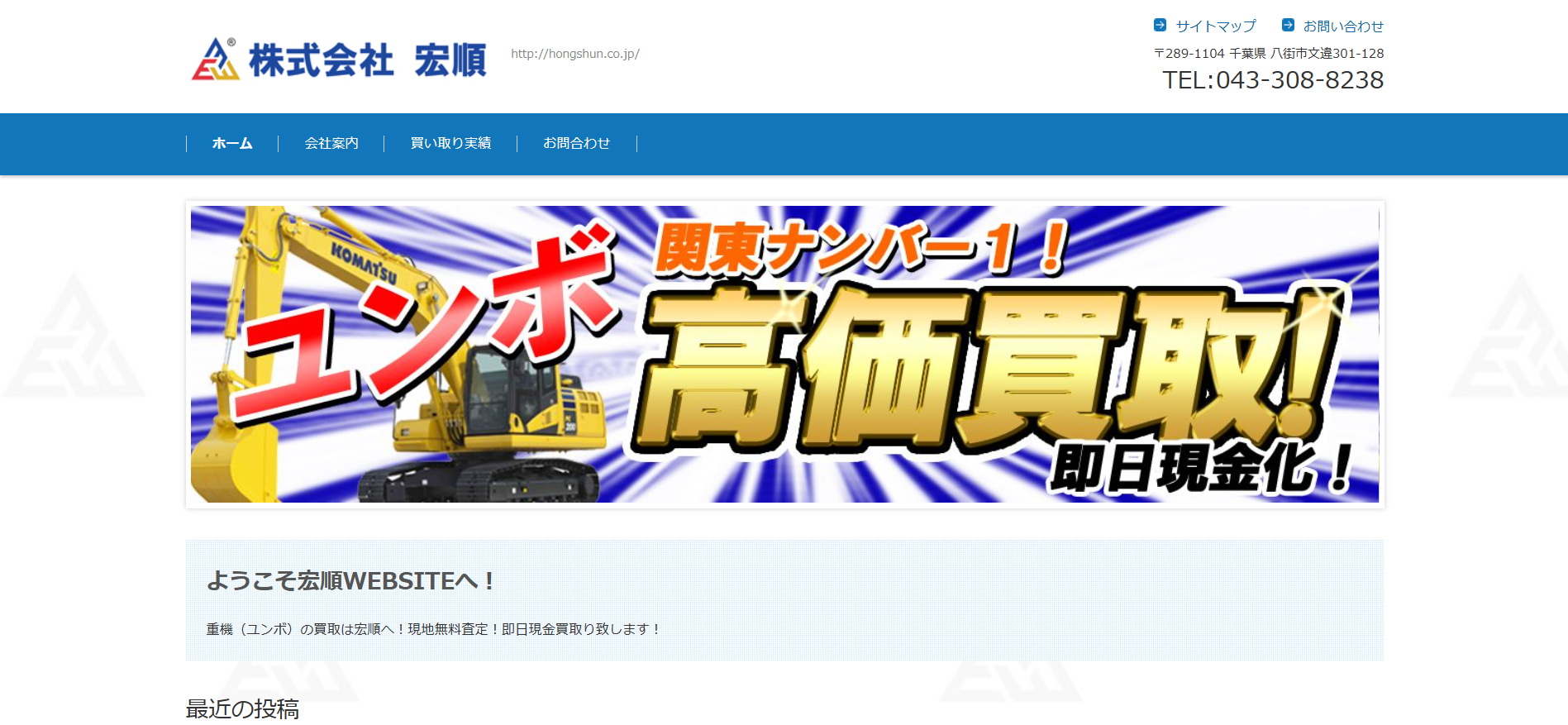 千葉の重機買取業者のおすすめ「株式会社　宏順」
