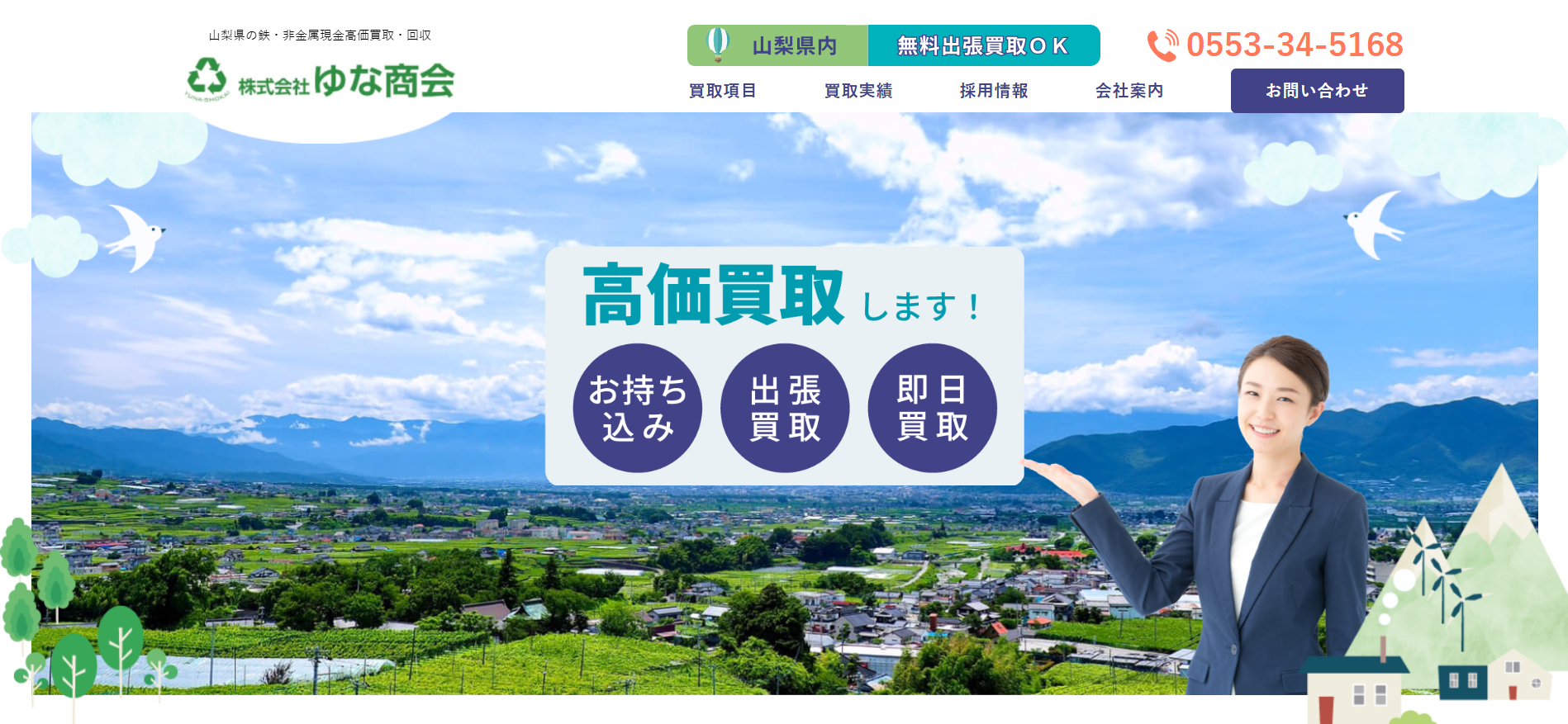 山梨の重機買取業者のおすすめ「株式会社ゆな商会」
