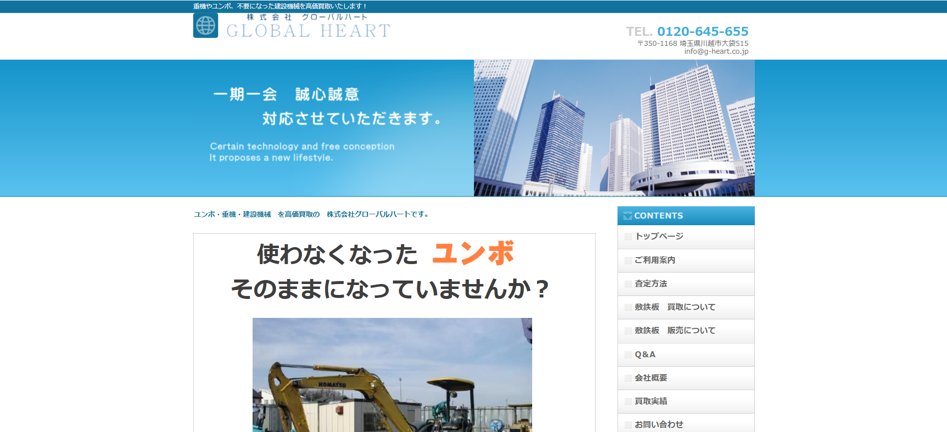 埼玉の重機買取業者のおすすめ「株式会社グローバルハート」