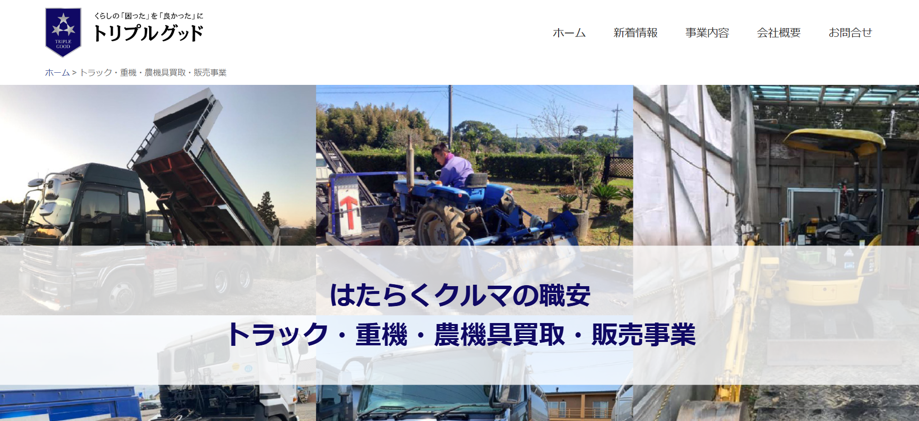 千葉の重機買取業者のおすすめ「株式会社トリプルグッド」