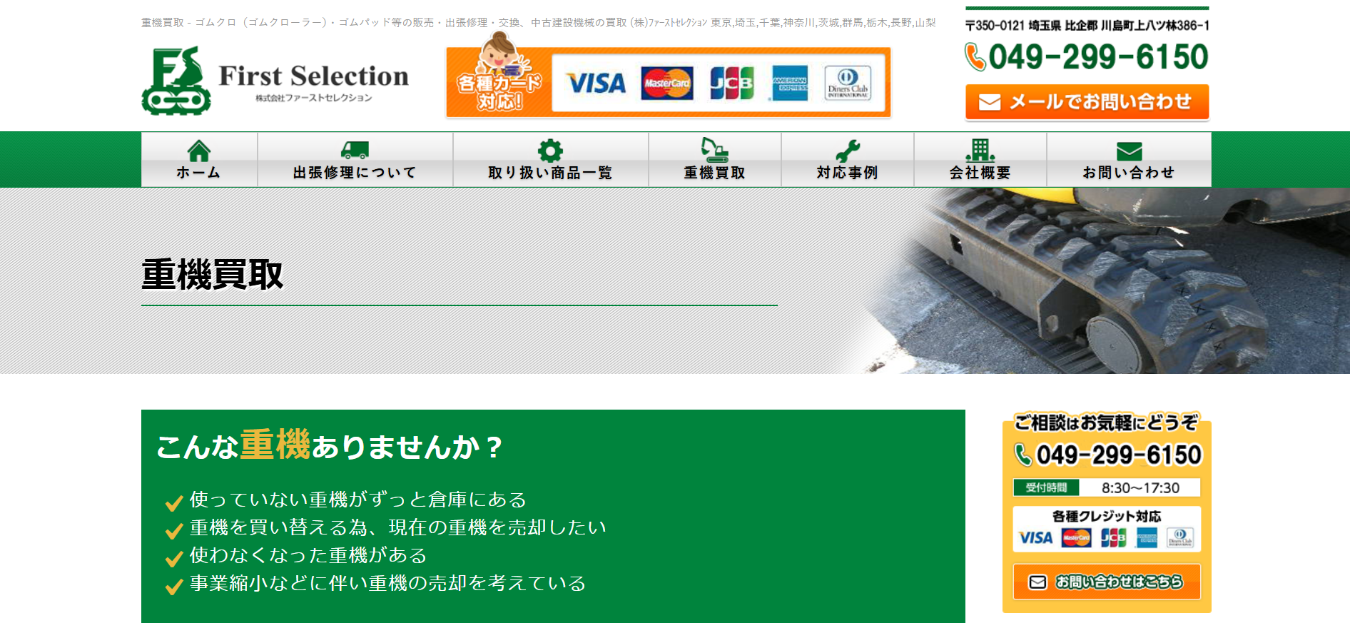 埼玉の重機買取業者のおすすめ「株式会社ファーストセレクション」