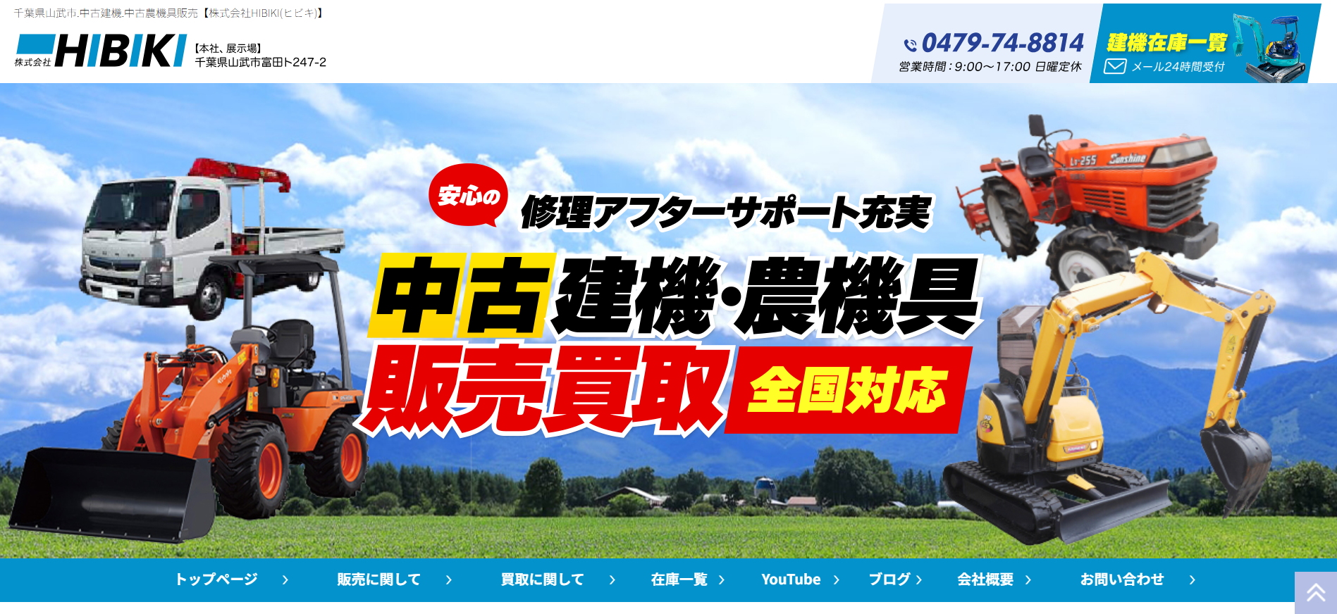 千葉の重機買取業者のおすすめ「株式会社HIBIKI」