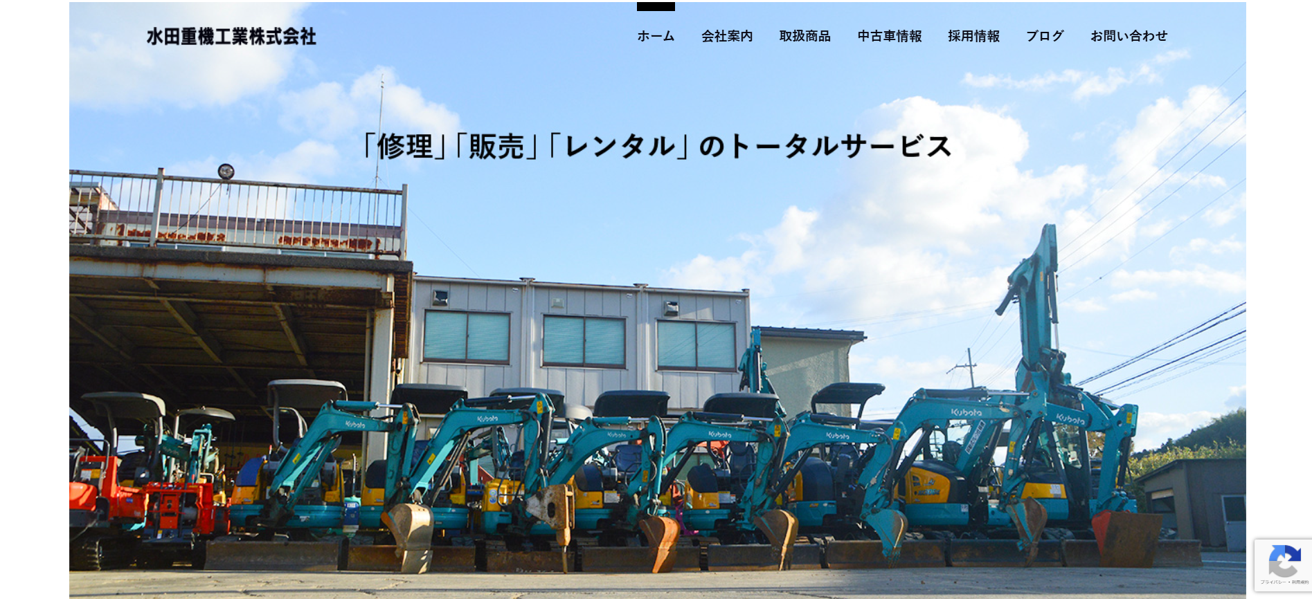京都の重機買取業者のおすすめ「水田重機工業株式会社」