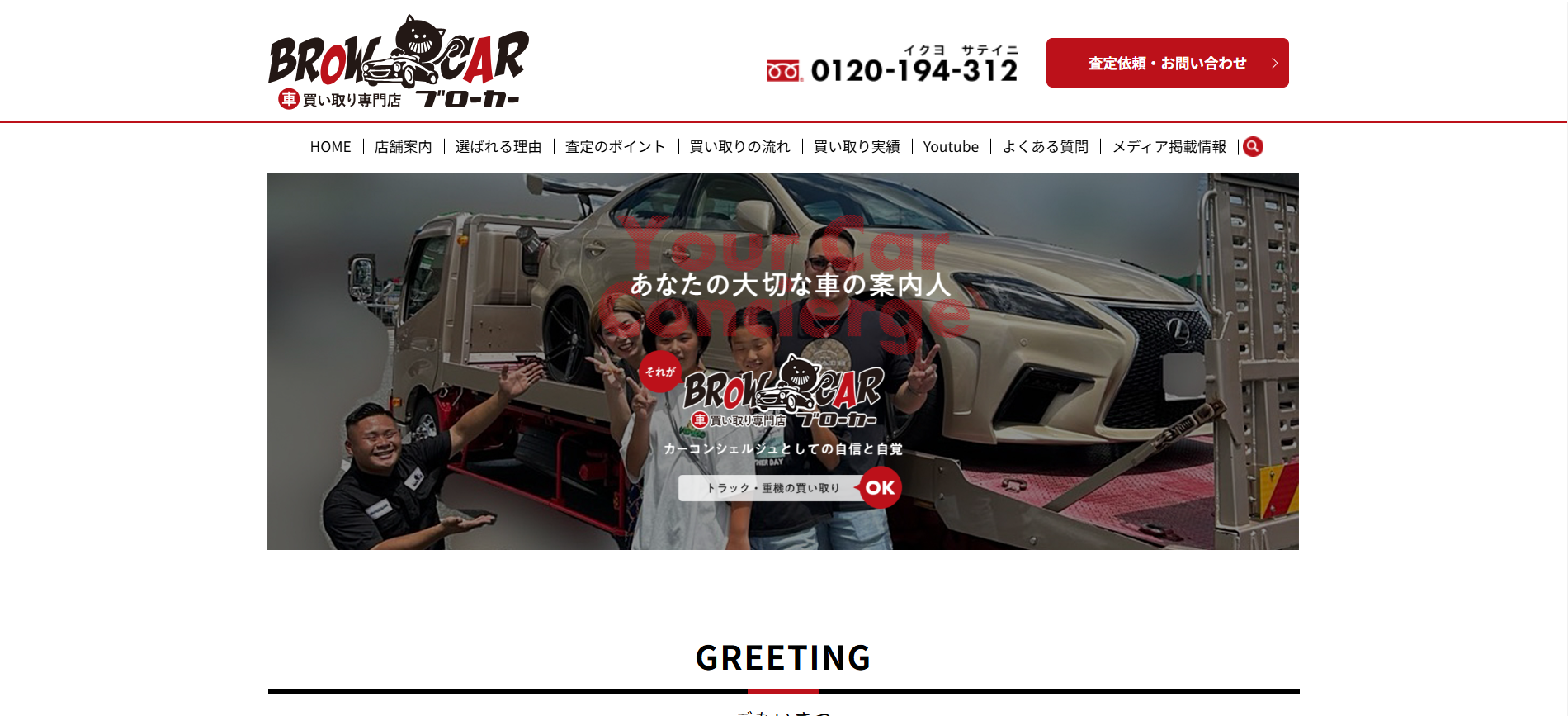 広島の重機買取業者のおすすめ「車買い取り専門店ブローカー」