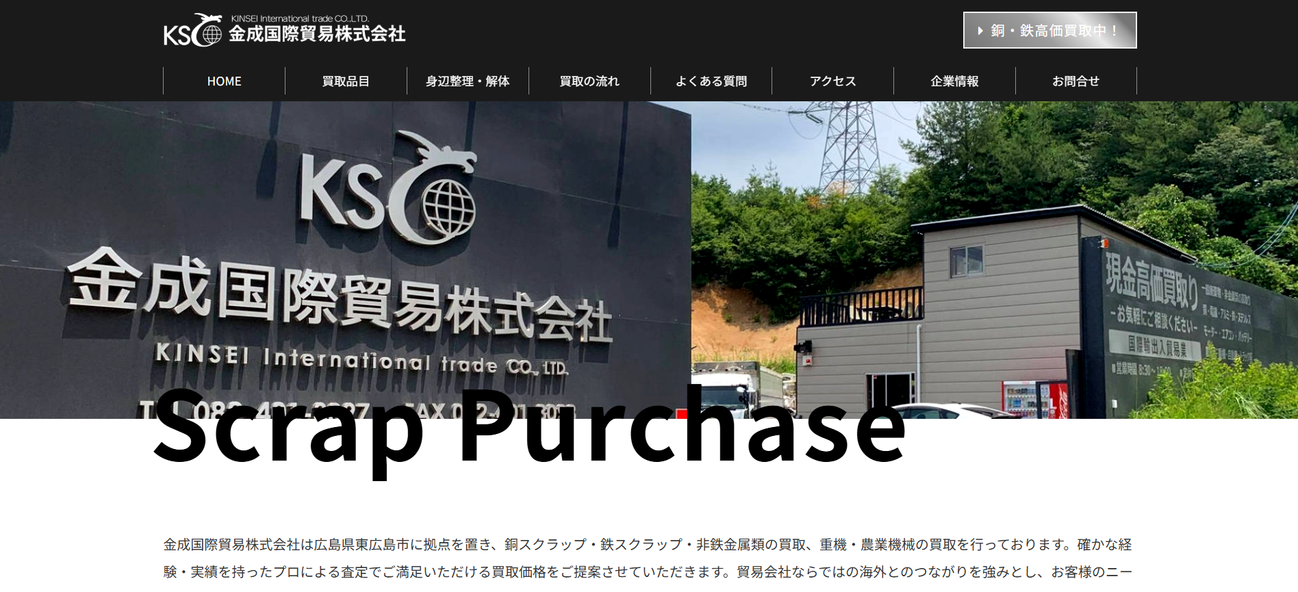 広島の重機買取業者のおすすめ「金成国際貿易 株式会社」
