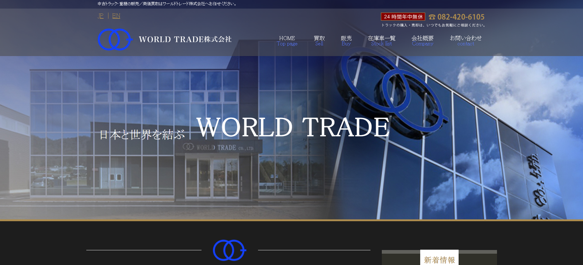 広島の重機買取業者のおすすめ「WORLD TRADE株式会社」