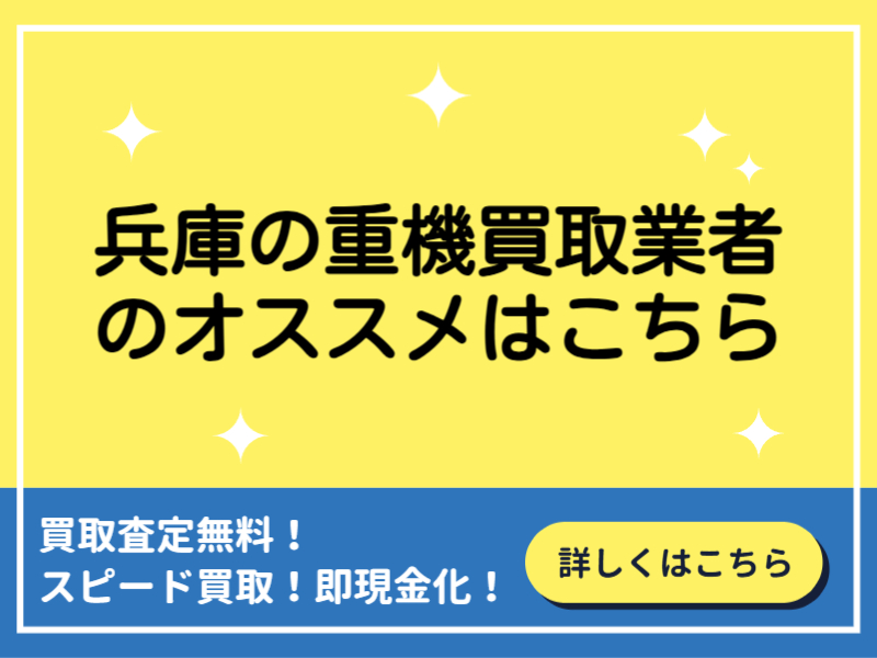 兵庫の重機買取業者おすすめ13選！業者の選び方と高価買取のコツとは？