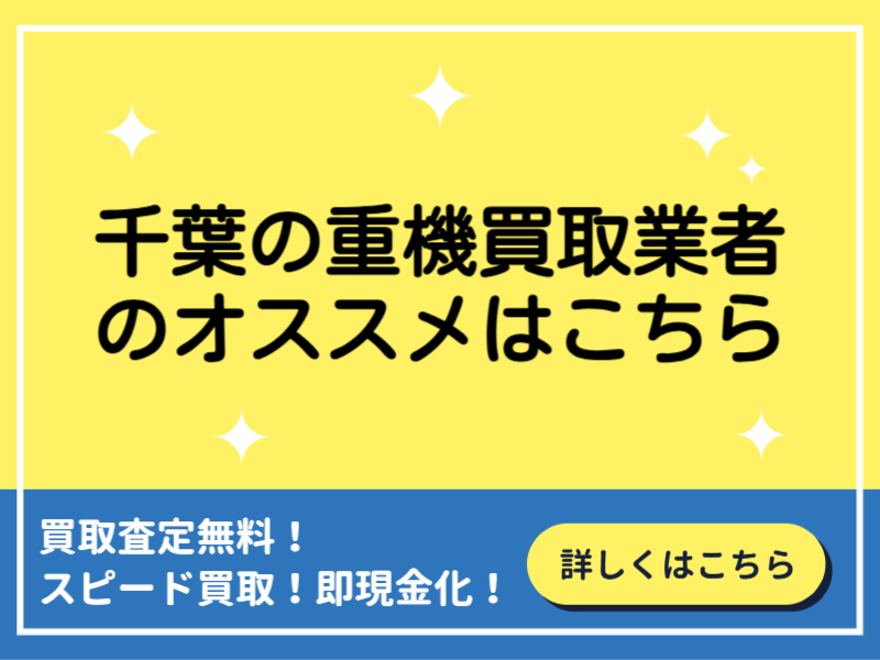 千葉の重機買取おすすめ9選！業者の選び方と高価買取のコツとは？
