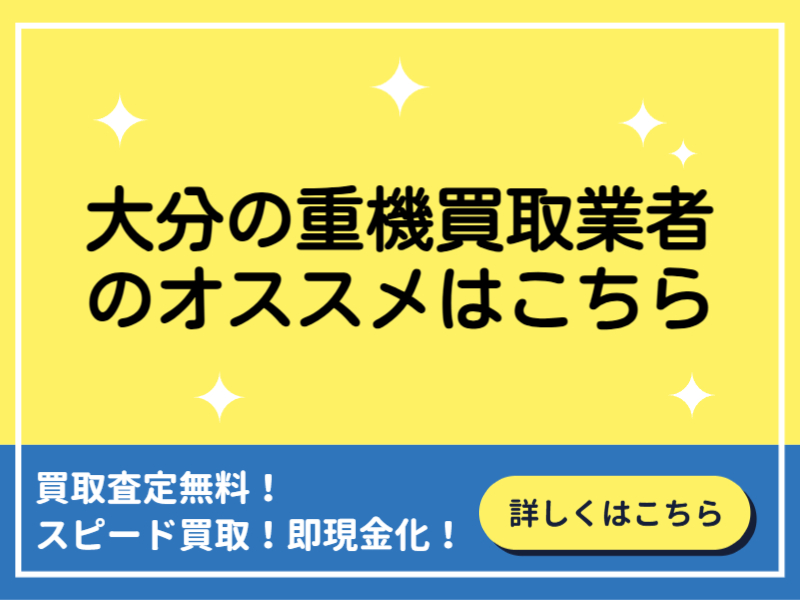 大分の重機買取業者おすすめ6選！業者の選び方と高価買取のコツとは？