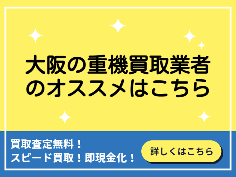 大阪の重機買取業者おすすめ13選！業者の選び方と高額買取のコツ