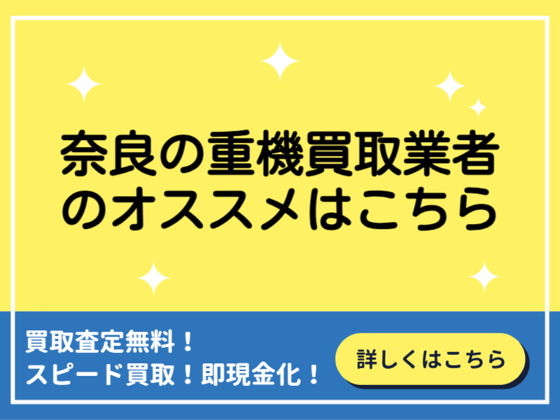 奈良の重機買取業者おすすめ6選！業者の選び方と高価買取のコツとは？