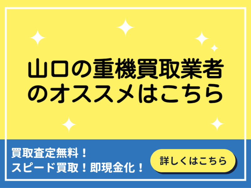 山口の重機買取業者おすすめ10選！業者選びのポイントと高額買取のコツ