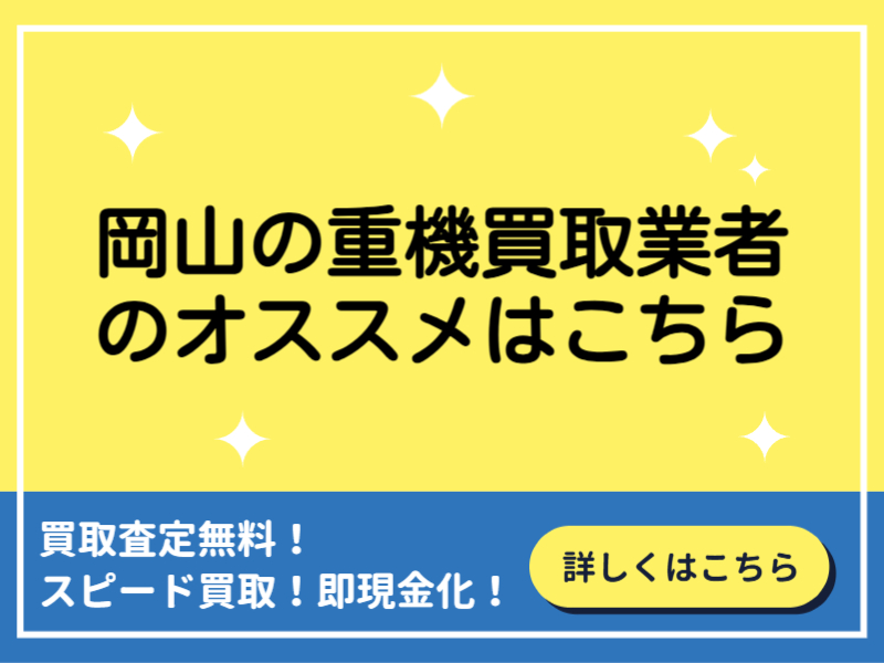 岡山の重機買取業者おすすめ9選！業者の選び方と高く買取してもらう方法