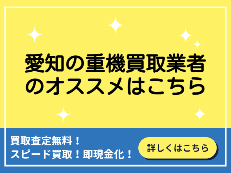 愛知の重機買取業者おすすめ10選！失敗しない業者の選び方と高額買取のコツ