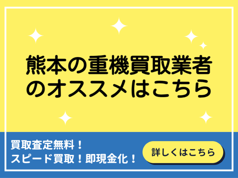 熊本の重機買取業者おすすめ9選！業者選びのポイントと高額買取のコツ
