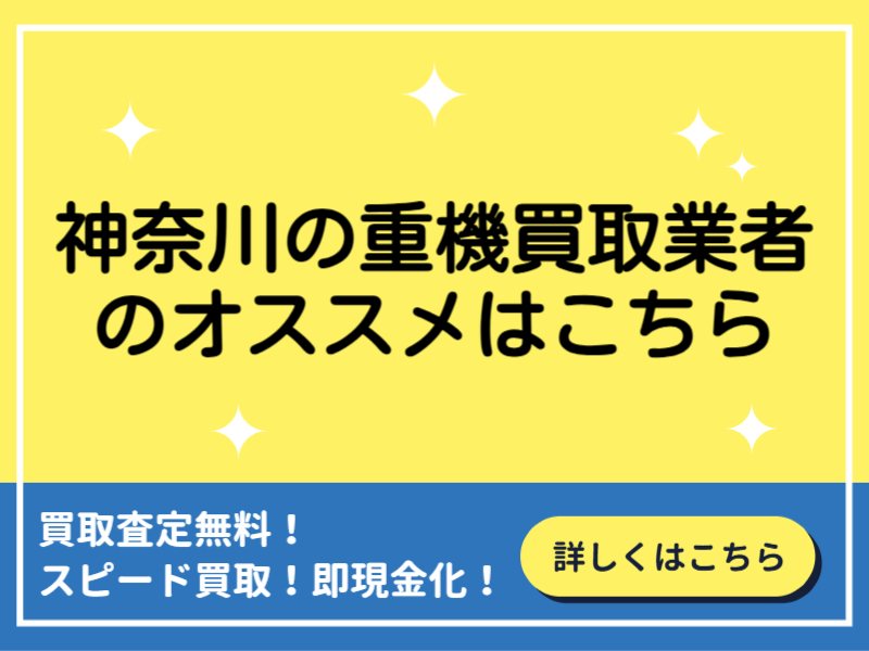 神奈川の重機買取業者おすすめ10選！買取業者の選び方と高く買取してもらうコツ！