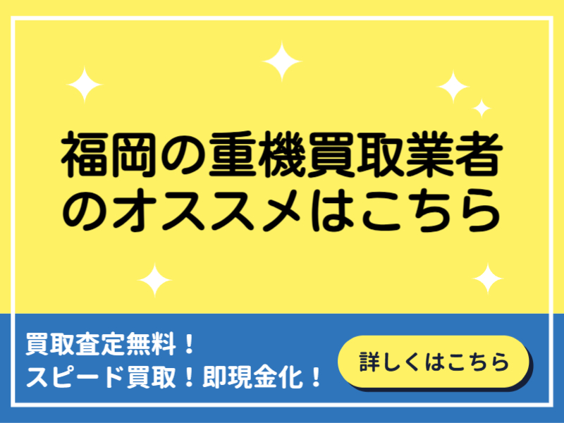 福岡の重機買取業者おすすめ9選！業者を選ぶポイントと高額買取のコツ！