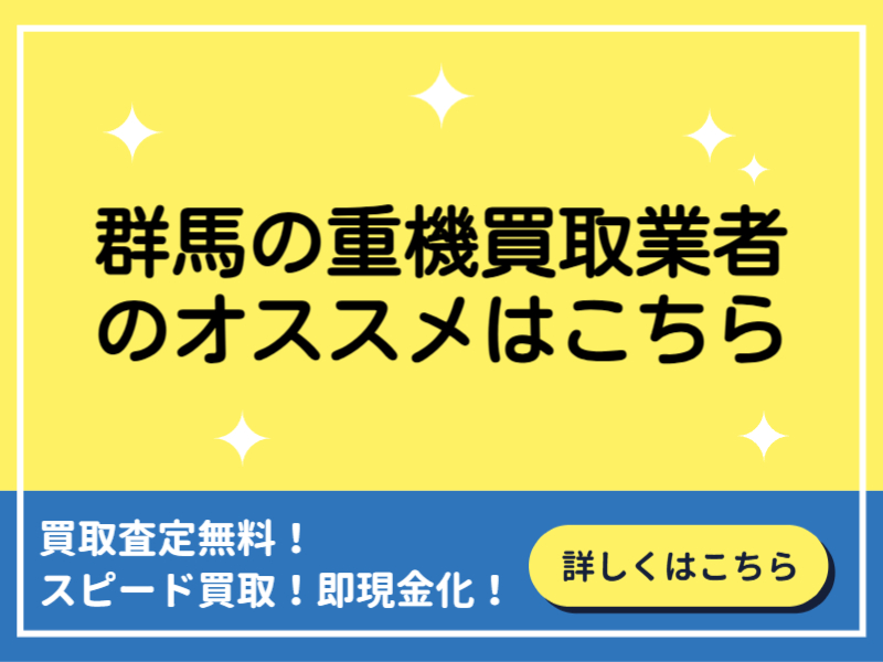 群馬の重機買取業者おすすめ8選！業者選びの方法と高く買取してもらうコツ！