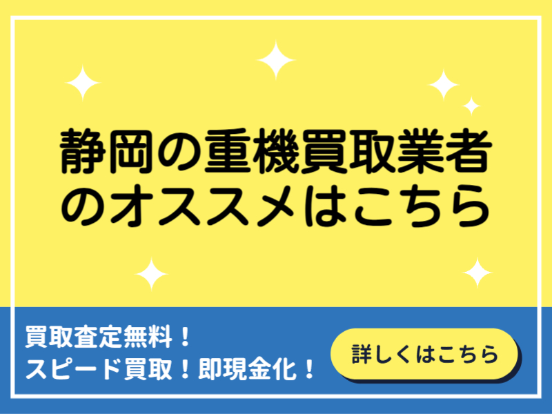 静岡の重機買取業者おすすめ10選！業者を選ぶポイントと高額買取のコツ！