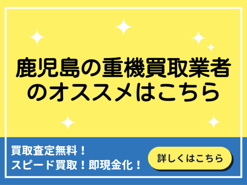 鹿児島の重機買取業者おすすめ7選！業者選びのポイントと高額買取のコツ！
