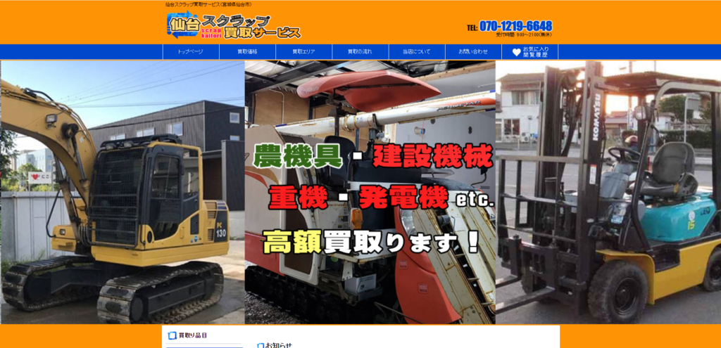 宮城の重機買取業者のおすすめ「仙台スクラップ買取サービス」
