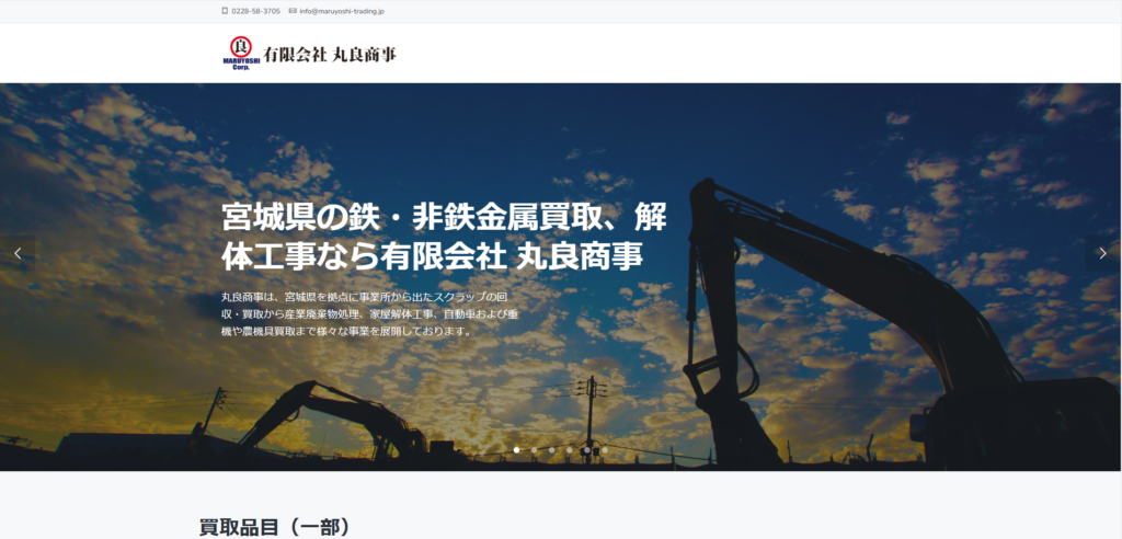 宮城の重機買取業者のおすすめ「有限会社丸良商事」