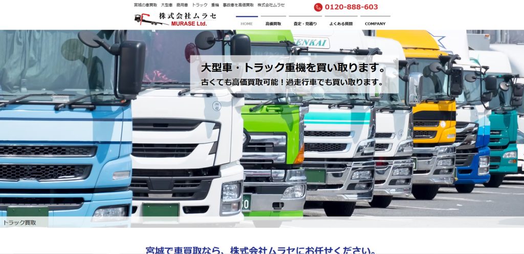 宮城の重機買取業者のおすすめ「株式会社ムラセ」