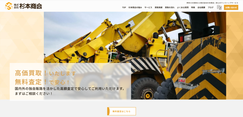 神奈川の重機買取業者のおすすめ「株式会社杉本商会」