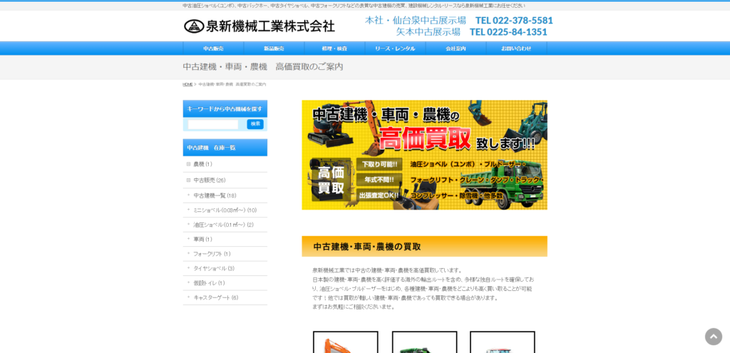 宮城の重機買取業者のおすすめ「泉新機械工業株式会社」