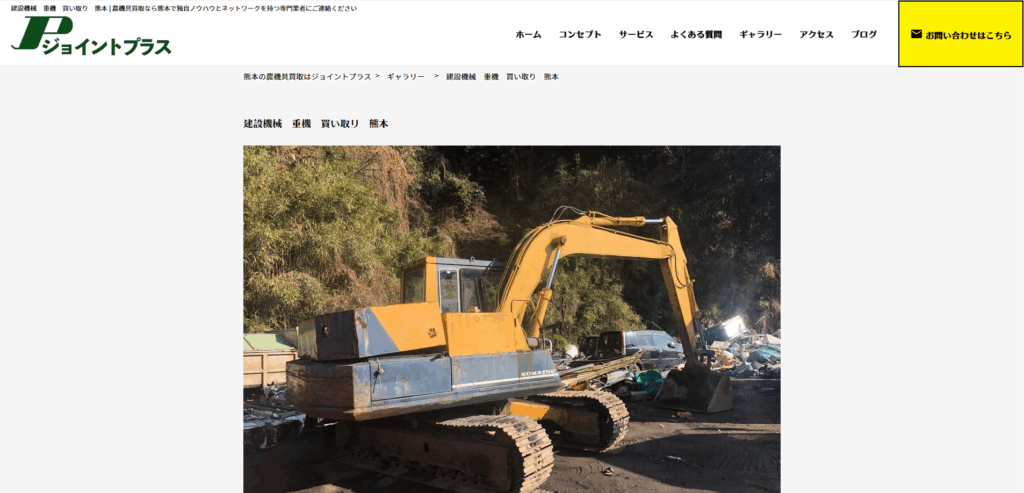熊本の重機買取業者のおすすめ「ジョイントプラス」