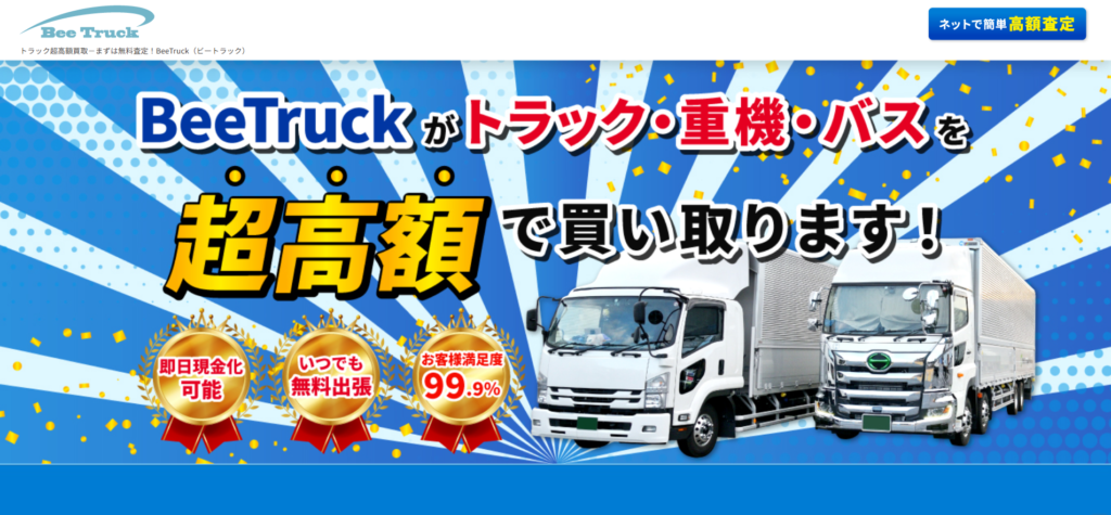 千葉の重機買取業者のおすすめ「Bee Truck」
