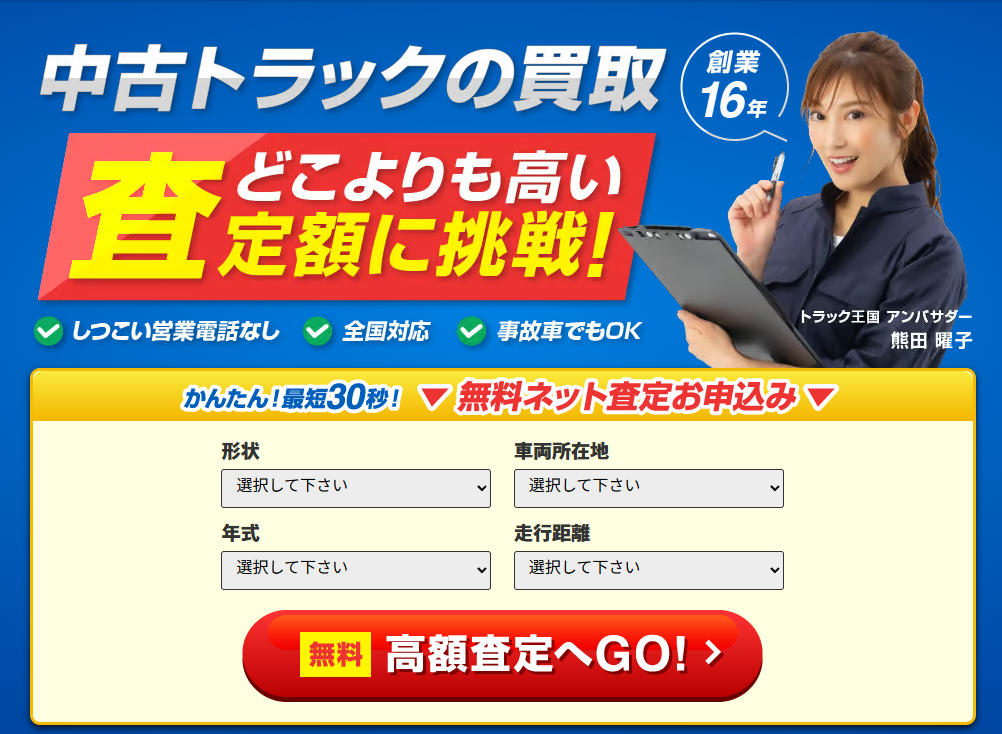重機買取業者のトラック王国